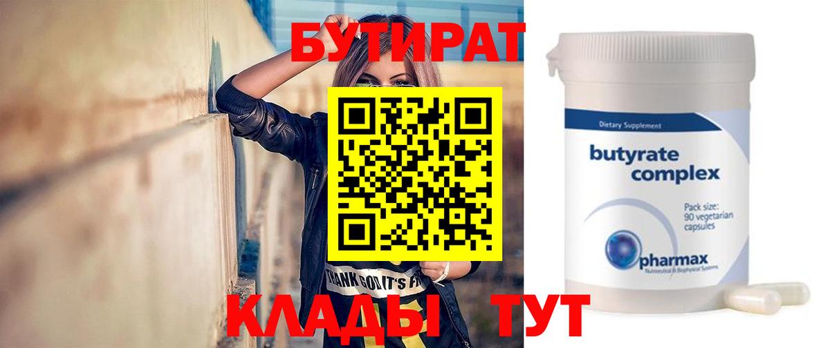 БУТИРАТ  Назрань  Бутират Butirat 