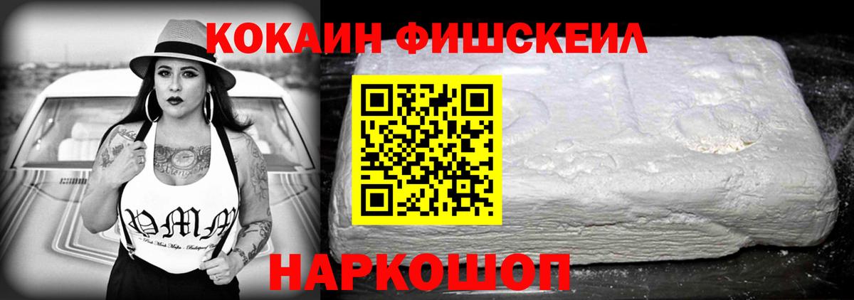 Кокаин Fish Scale Назрань