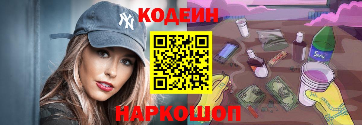 Кодеин Purple Drank Назрань